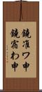 鐃准ワ申鐃宿わ申 Scroll