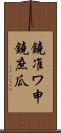 鐃准ワ申鐃庶瓜 Scroll