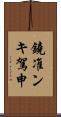 鐃准ンキ駕申 Scroll