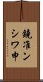 鐃准ンシワ申 Scroll
