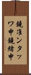 鐃准ンタッワ申鐃緒申 Scroll