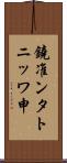 鐃准ンタトニッワ申 Scroll