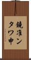 鐃准ンタワ申 Scroll
