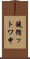 鐃循ットワ申 Scroll