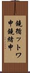 鐃循ットワ申鐃緒申 Scroll