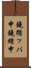 鐃循ッパ￥申鐃緒申 Scroll
