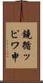 鐃循ッピワ申 Scroll