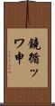 鐃循ッワ申 Scroll