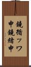 鐃循ッワ申鐃緒申 Scroll