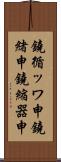 鐃循ッワ申鐃緒申 Scroll
