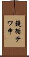鐃循テワ申 Scroll