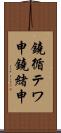 鐃循テワ申鐃緒申 Scroll