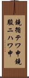 鐃循テワ申鐃駿ニハワ申 Scroll
