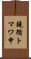 鐃循トマワ申 Scroll