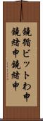 鐃循ビットわ申鐃緒申鐃緒申 Scroll