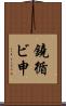 鐃循ビ￥申 Scroll