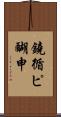 鐃循ピ醐申 Scroll
