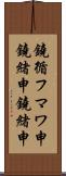 鐃循フマワ申鐃緒申鐃緒申 Scroll