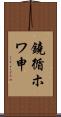 鐃循ホワ申 Scroll