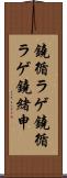 鐃循ラゲ Scroll