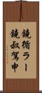鐃循ラー鐃叔駕申 Scroll