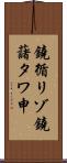 鐃循リゾ鐃藷タワ申 Scroll