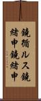 鐃循ルス鐃緒申鐃緒申 Scroll