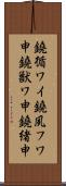 鐃循ワイ鐃夙フワ申鐃獣ワ申鐃緒申 Scroll