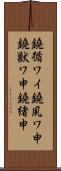 鐃循ワイ鐃夙ワ申鐃獣ワ申鐃緒申 Scroll