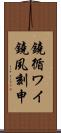 鐃循ワイ鐃夙刻申 Scroll