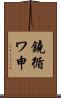 鐃循ワ申 Scroll