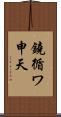 鐃循ワ申天 Scroll