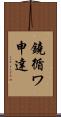鐃循ワ申達 Scroll