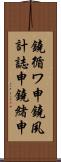 鐃循ワ申鐃夙計誌申鐃緒申 Scroll
