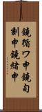 鐃循ワ申鐃旬刻申鐃緒申 Scroll