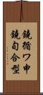 鐃循ワ申鐃旬合型 Scroll