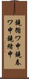 鐃循ワ申鐃春ワ申鐃緒申 Scroll