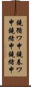 鐃循ワ申鐃春ワ申鐃緒申鐃緒申 Scroll