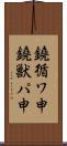 鐃循ワ申鐃獣パ￥申 Scroll