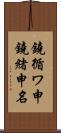 鐃循ワ申鐃緒申名 Scroll