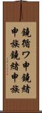 鐃循ワ申鐃緒申族 Scroll