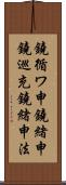 鐃循ワ申鐃緒申鐃巡充鐃緒申法 Scroll