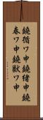鐃循ワ申鐃緒申鐃春ワ申鐃獣ワ申 Scroll