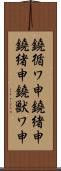 鐃循ワ申鐃緒申鐃緒申鐃獣ワ申 Scroll