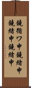 鐃循ワ申鐃緒申鐃緒申鐃緒申 Scroll
