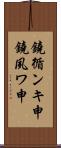 鐃循ンキ￥申鐃夙ワ申 Scroll