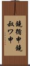 鐃循￥申鐃叔ワ申 Scroll