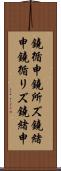 鐃循￥申鐃所ズ鐃緒申 Scroll