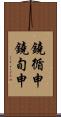 鐃循￥申鐃旬￥申 Scroll