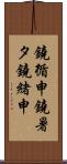 鐃循￥申鐃暑タ鐃緒申 Scroll